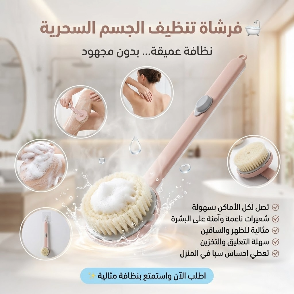 فرشاة تنظيف الجسم السحرية - الصورة 5