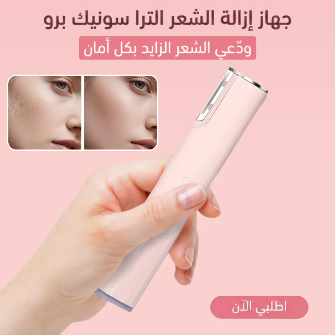 جهاز إزالة الشعر الترا سونيك برو - الصورة 2
