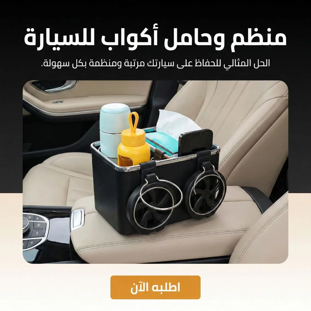 منظم وحامل اكواب للسيارة - الصورة 2
