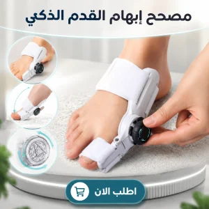 مصحح إبهام القدم الذكي
