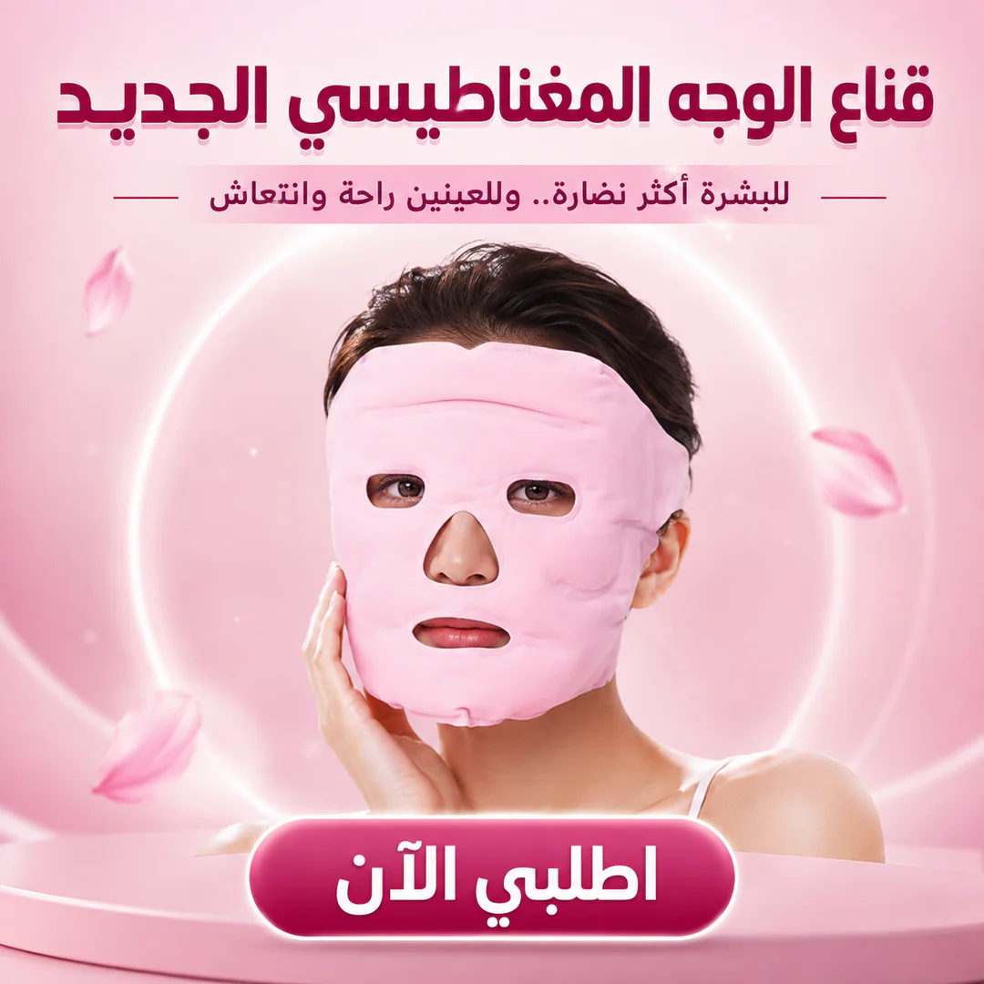 قناع نضارة للوجه مغناطيسي للعناية بالبشرة والعيون