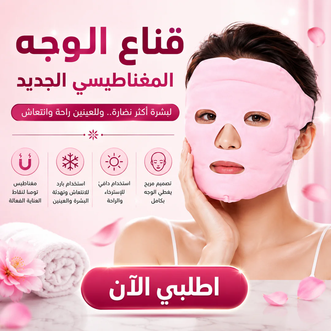 قناع نضارة الوجه المغناطيسي - الصورة 2