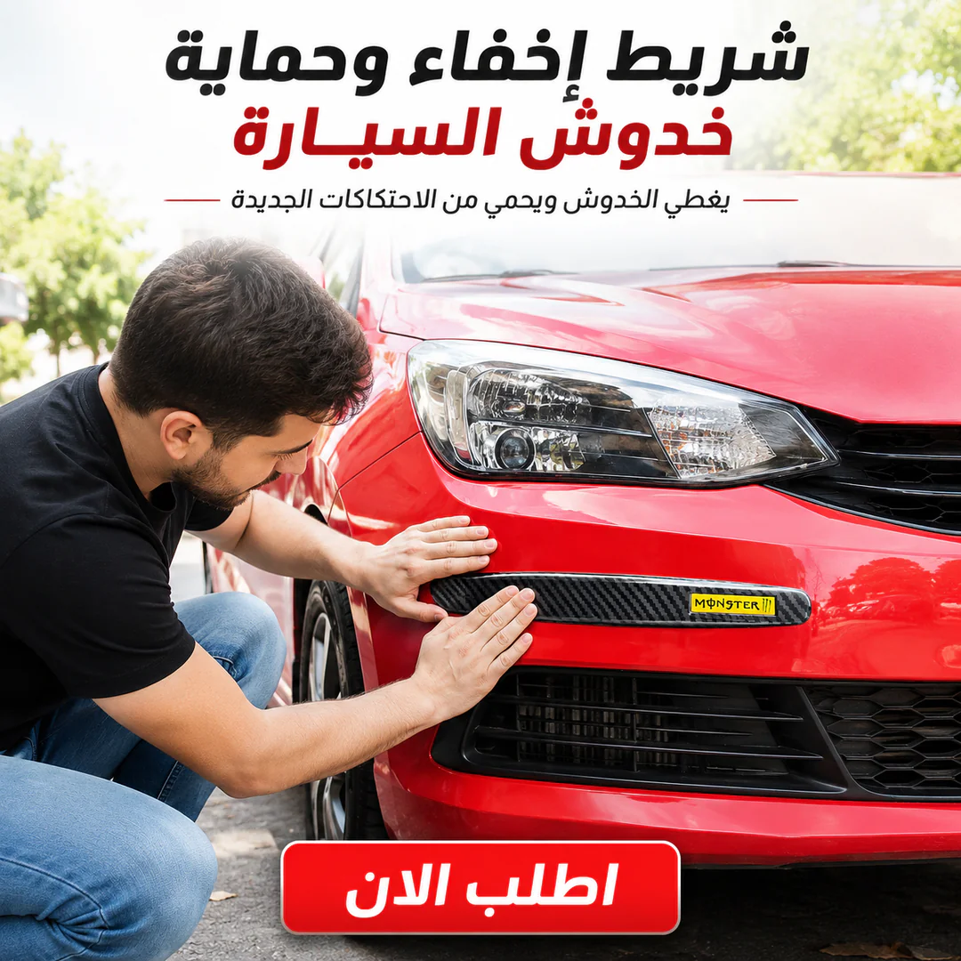 شريط إخفاء وحماية خدوش السيارة - الصورة 2