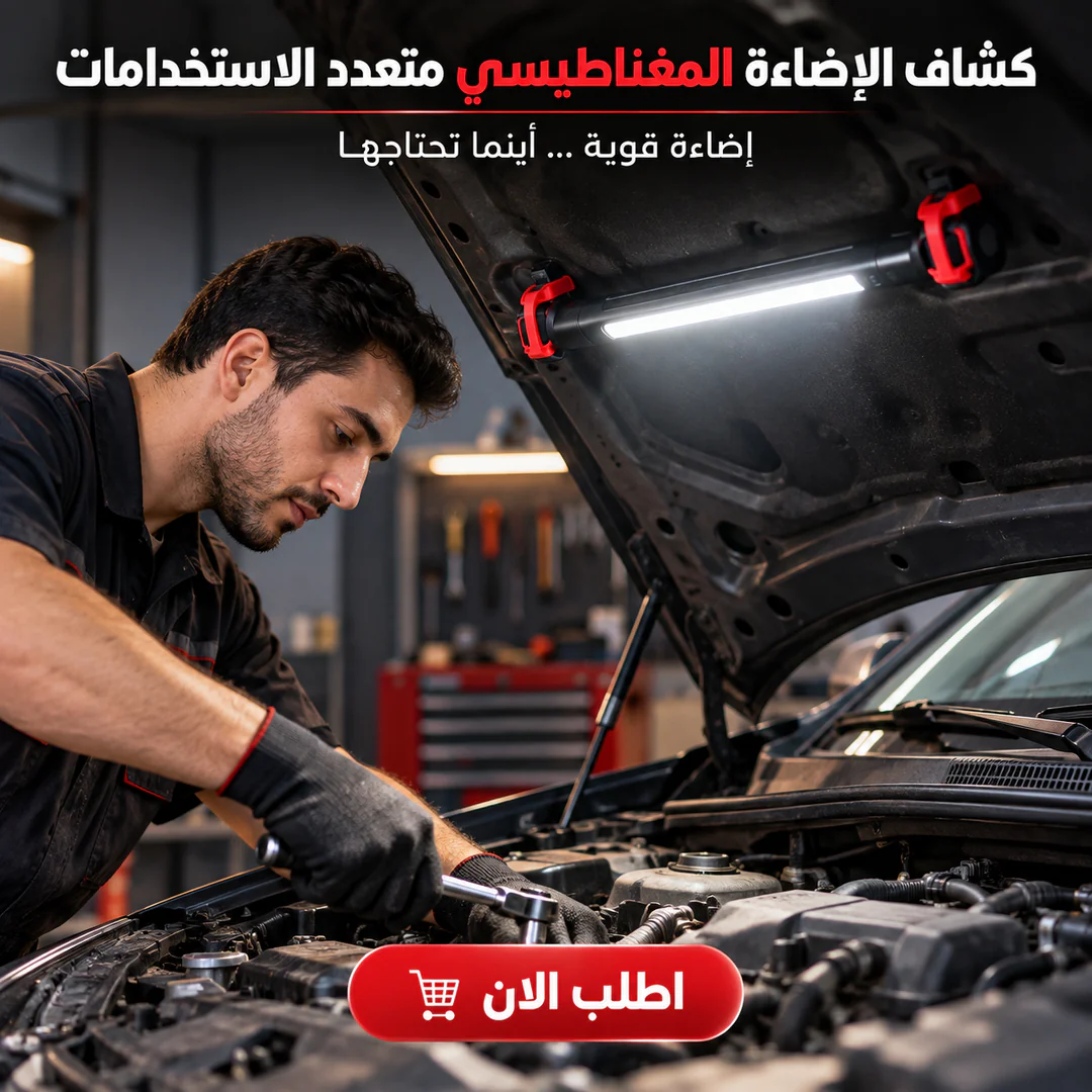 كشاف الإضاءة المغناطيسي متعدد الاستخدامات - الصورة 2