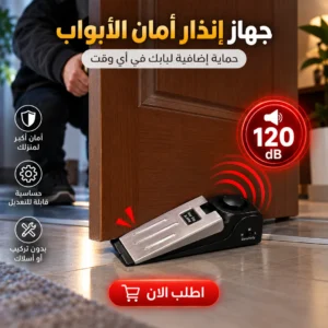 جهاز إنذار أمان الأبواب 120 ديسيبل