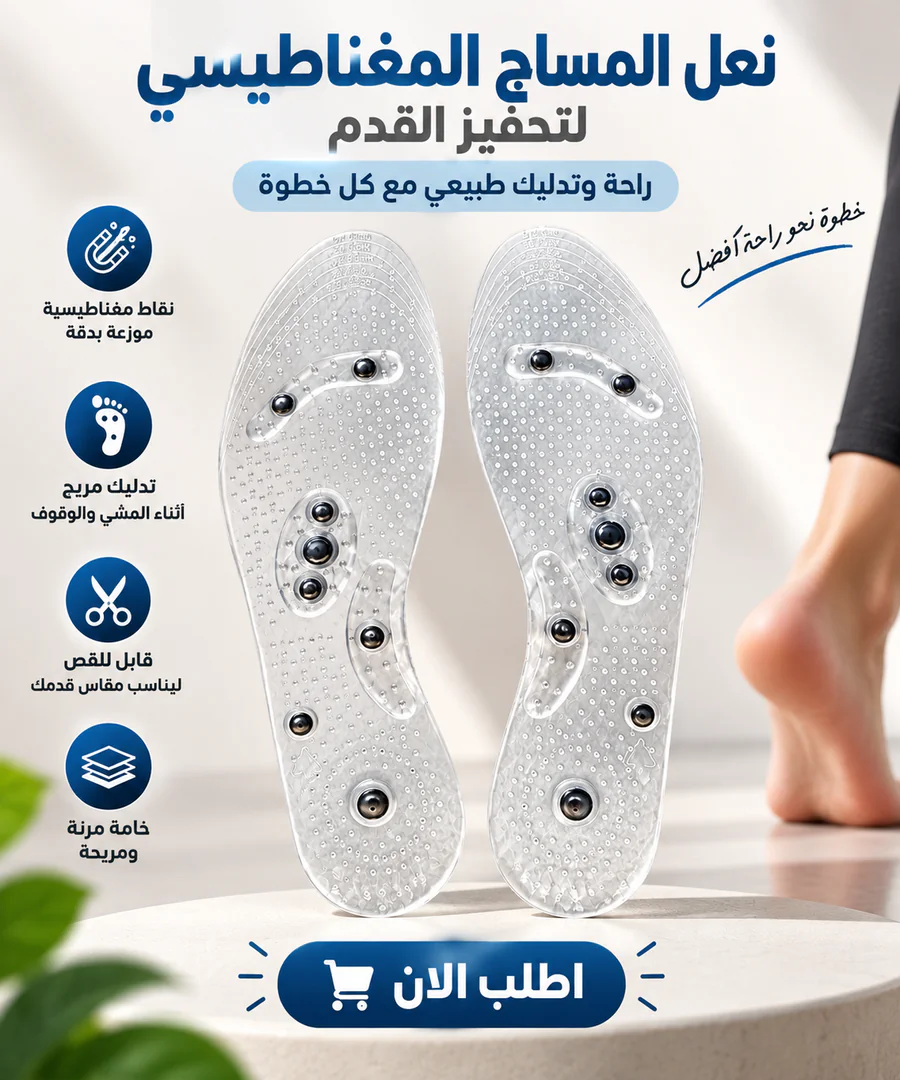 نعل المساج المغناطيسي لتحفيز القدم وراحة دائمة