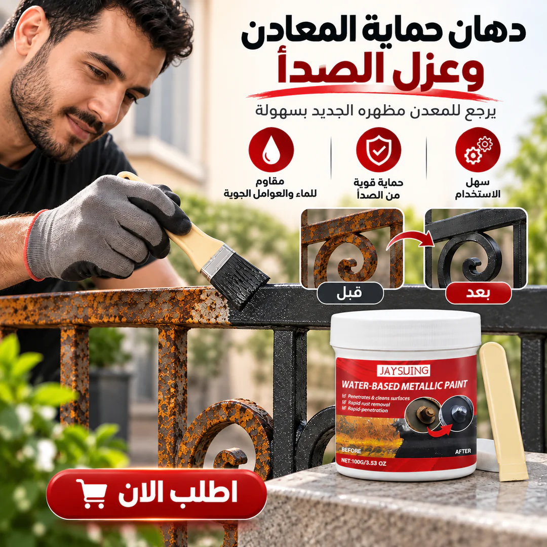 دهان حماية المعادن وعزل الصدأ - الصورة 2