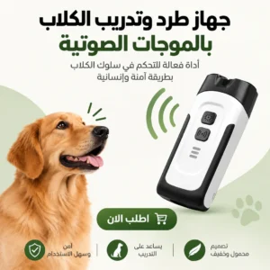 جهاز طرد وتدريب الكلاب بالموجات الصوتية 🐕
