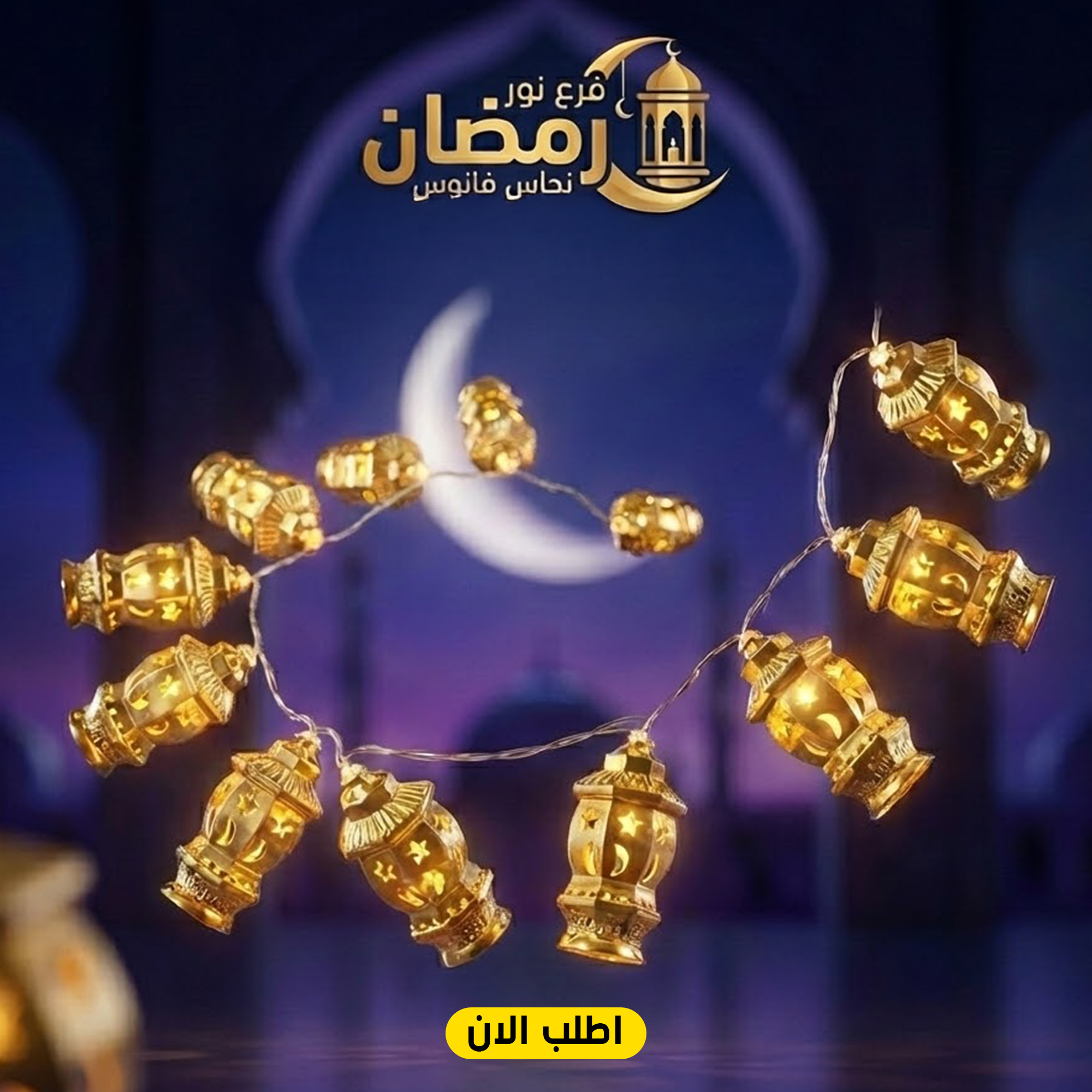 فرع نور رمضان نحاس فانوس مضيء لديكور رمضاني