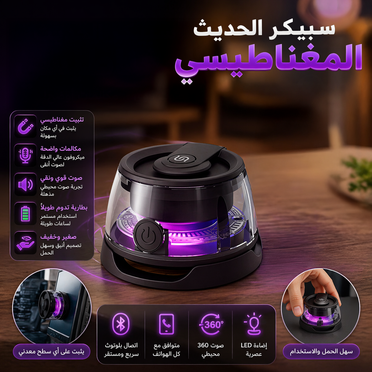 سبيكر المغناطيسي الترند يثبت على سطح معدني بصوت قوي وواضح