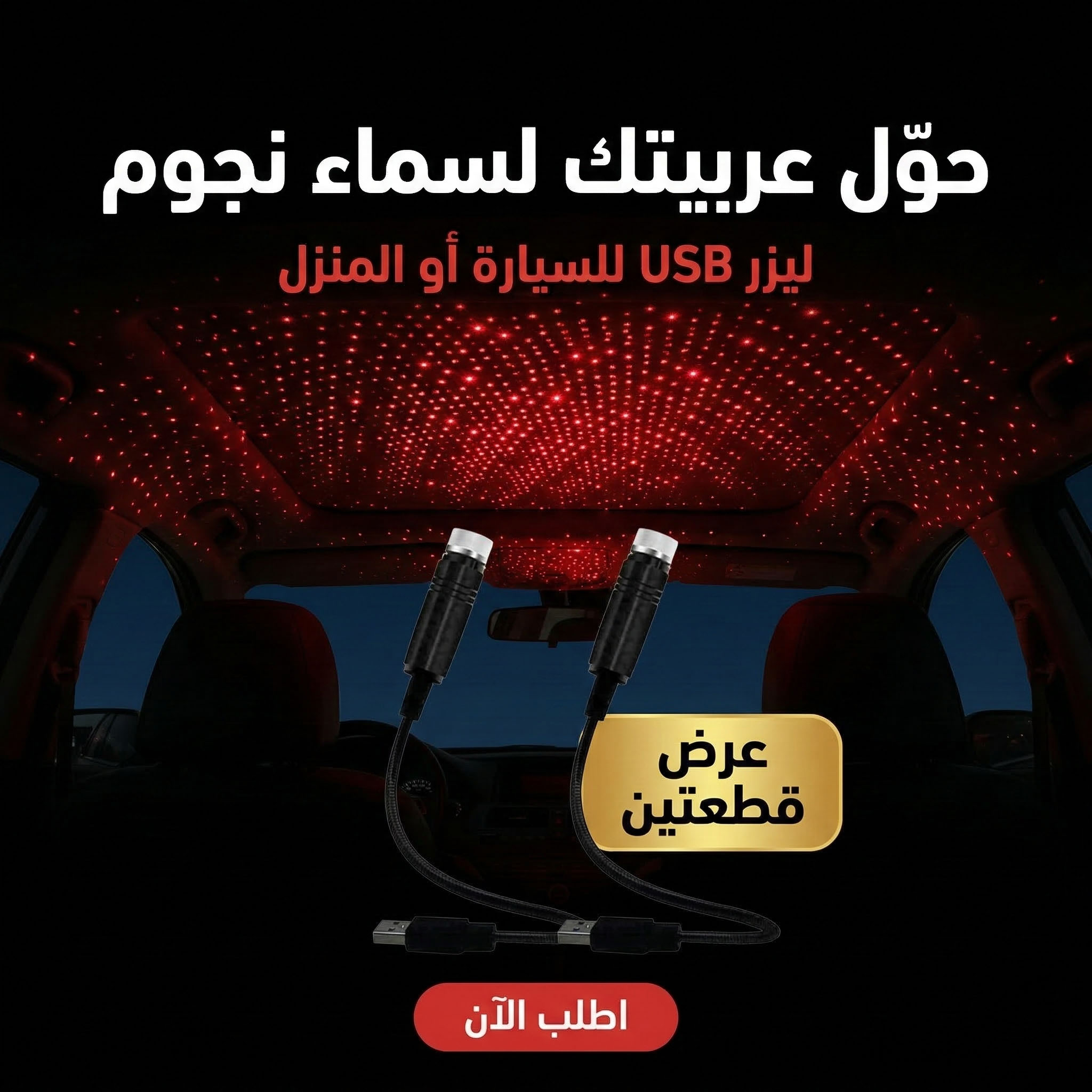 جهاز ليزر USB صغير يضيء نجومًا في سقف السيارة أو المنزل