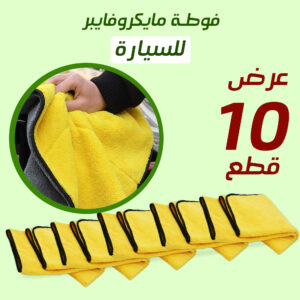 فوطة مايكرو فايبر للسيارة 10 قطع