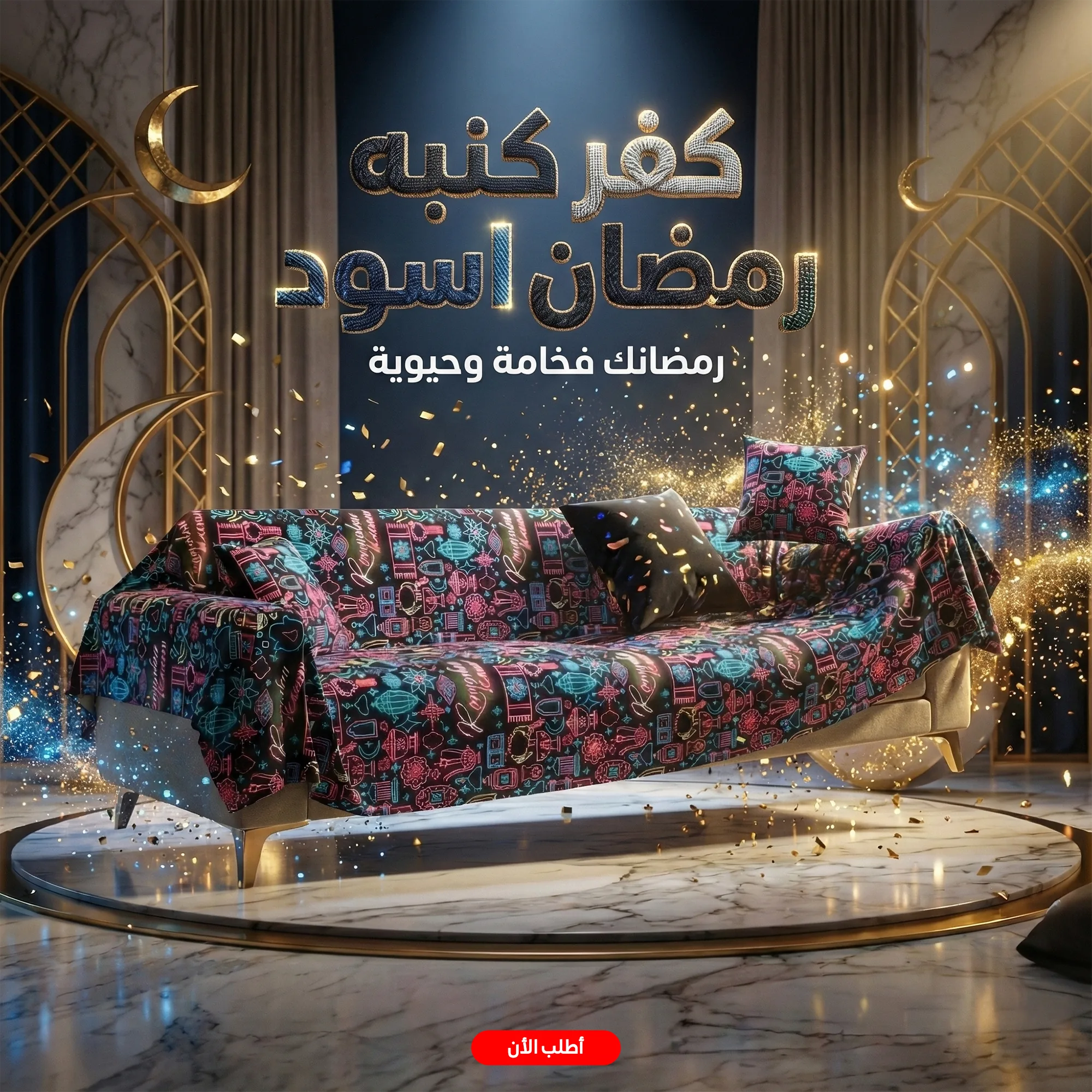 كفر كنبة رمضان اسود بتصميم فخم وألوان نيوني