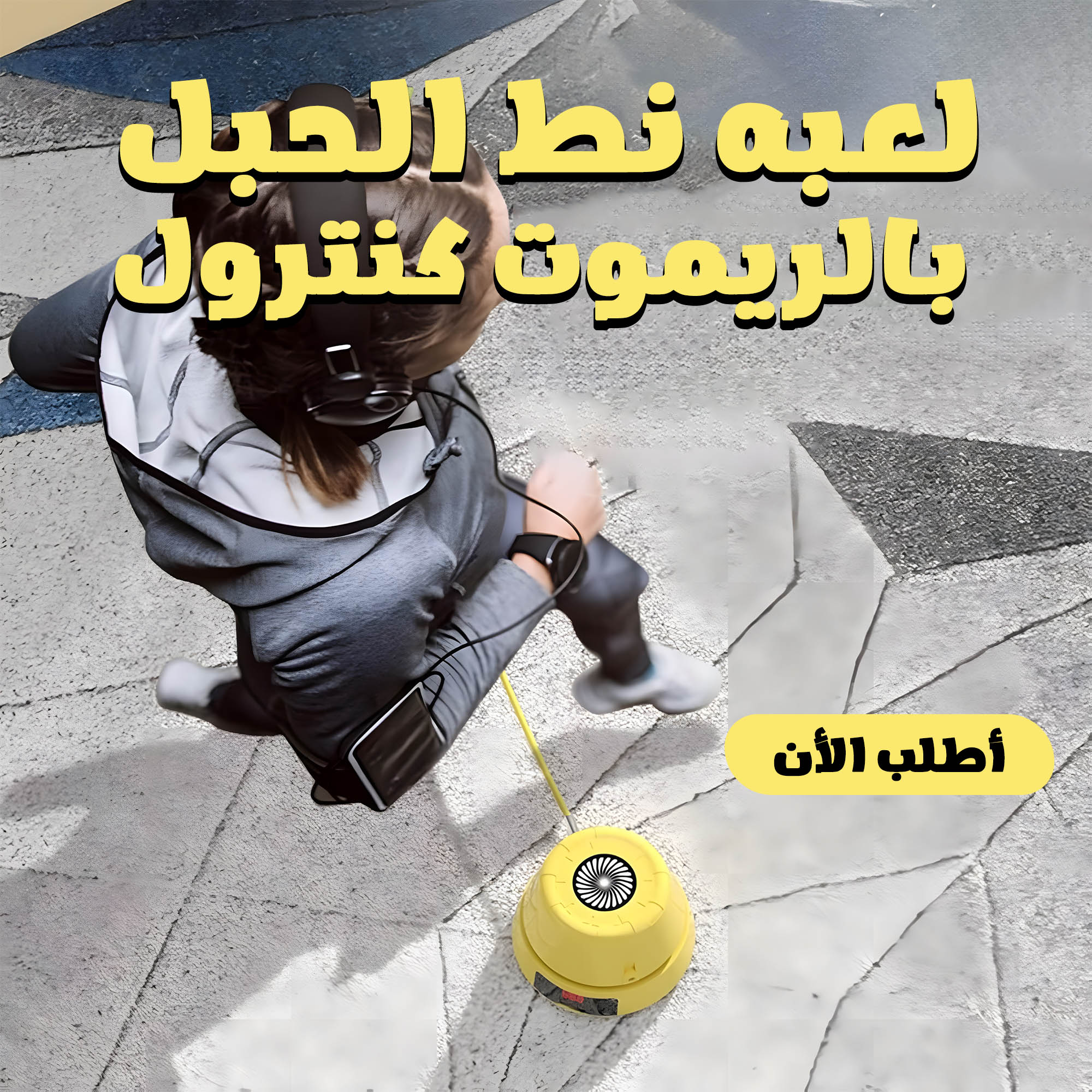 لعبة نط الحبل بالريموت كنترول الذكية للاطفال والكبار