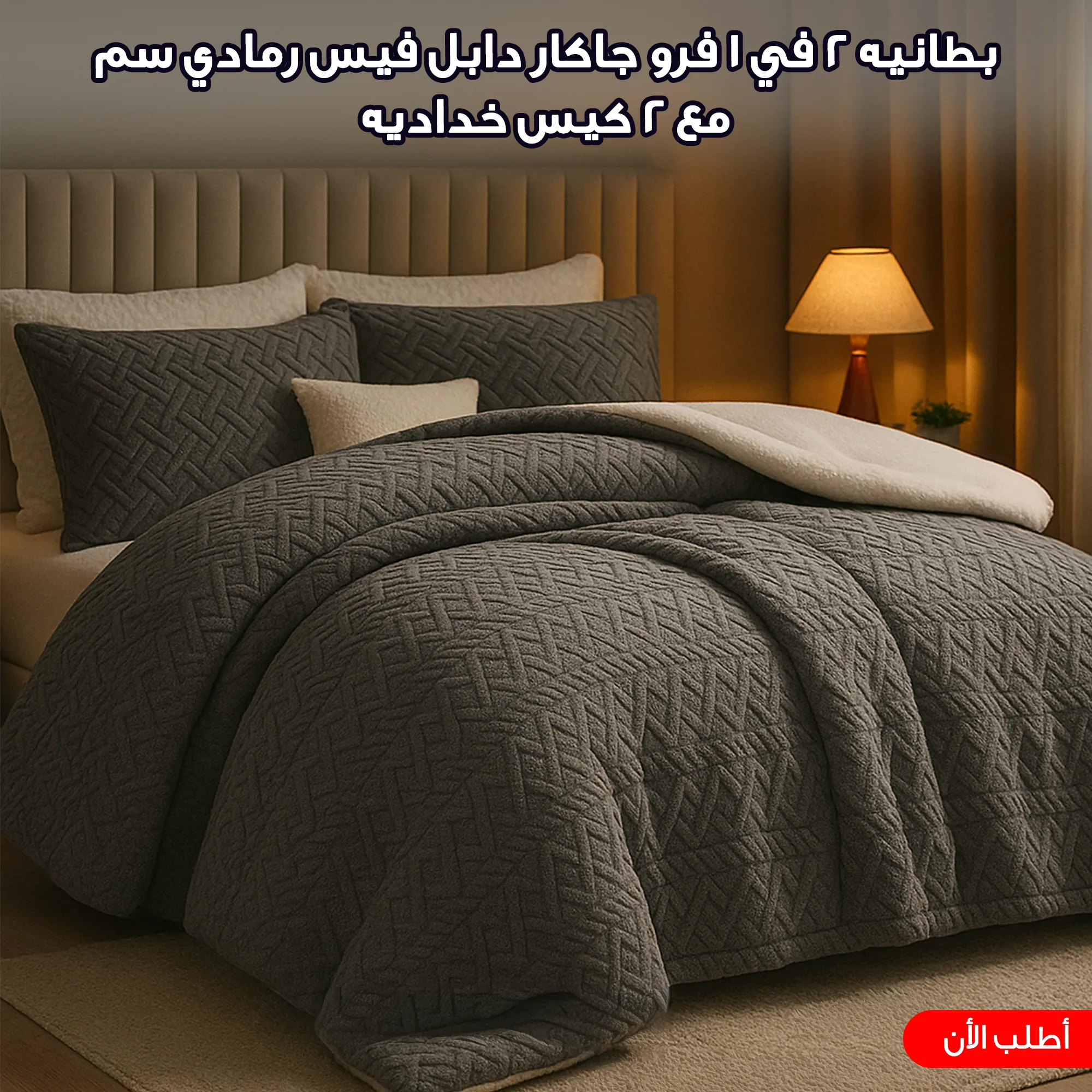 كفر لحاف فرو جاكار دابل فيس رمادي مع 2 كيس خدادية
