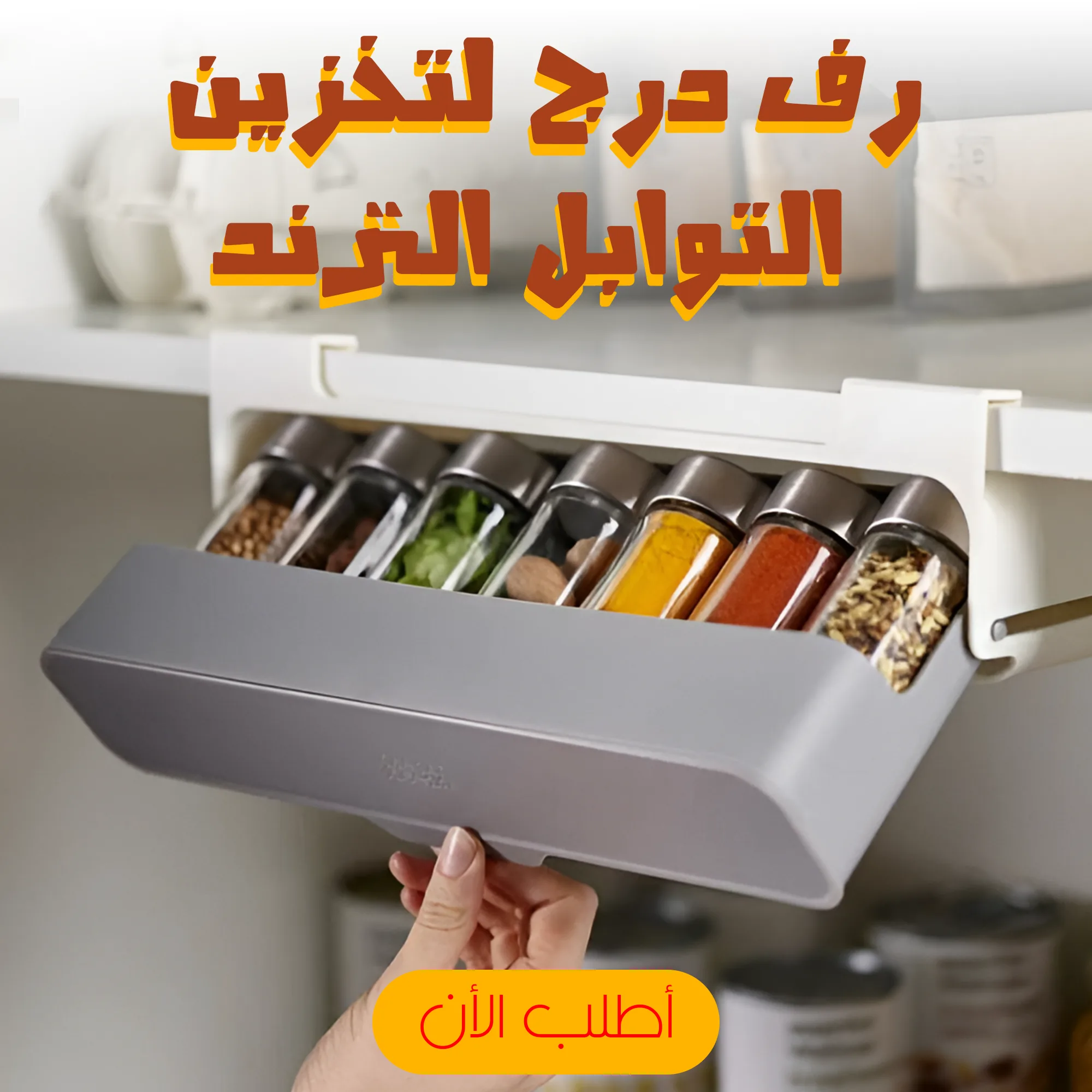 رف درج لتخزين التوابل الترند - الصورة 3