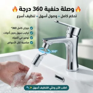 وصلة حنفية متحركة 360 درجة لسهولة التحكم في تدفق المياه