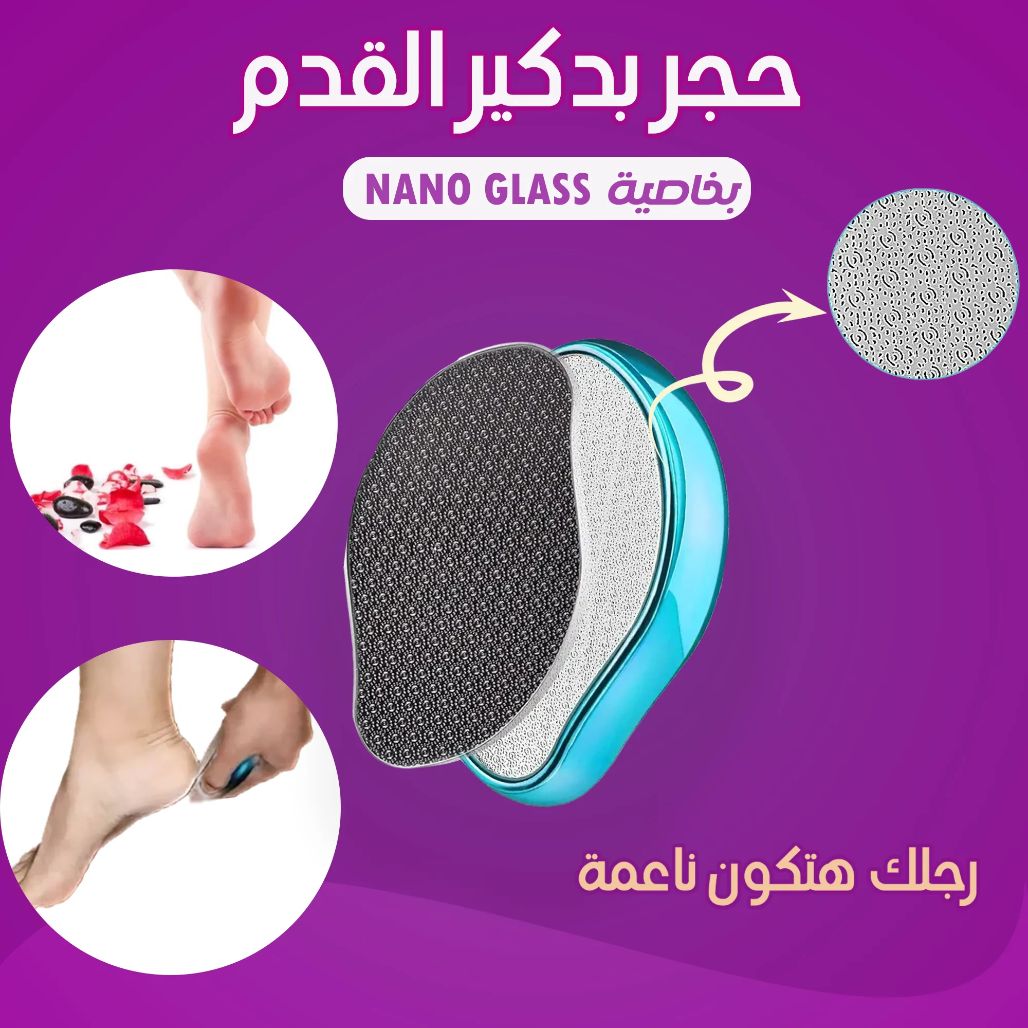 حجر بدكير القدم بخاصيه Nano Glass - الصورة 3