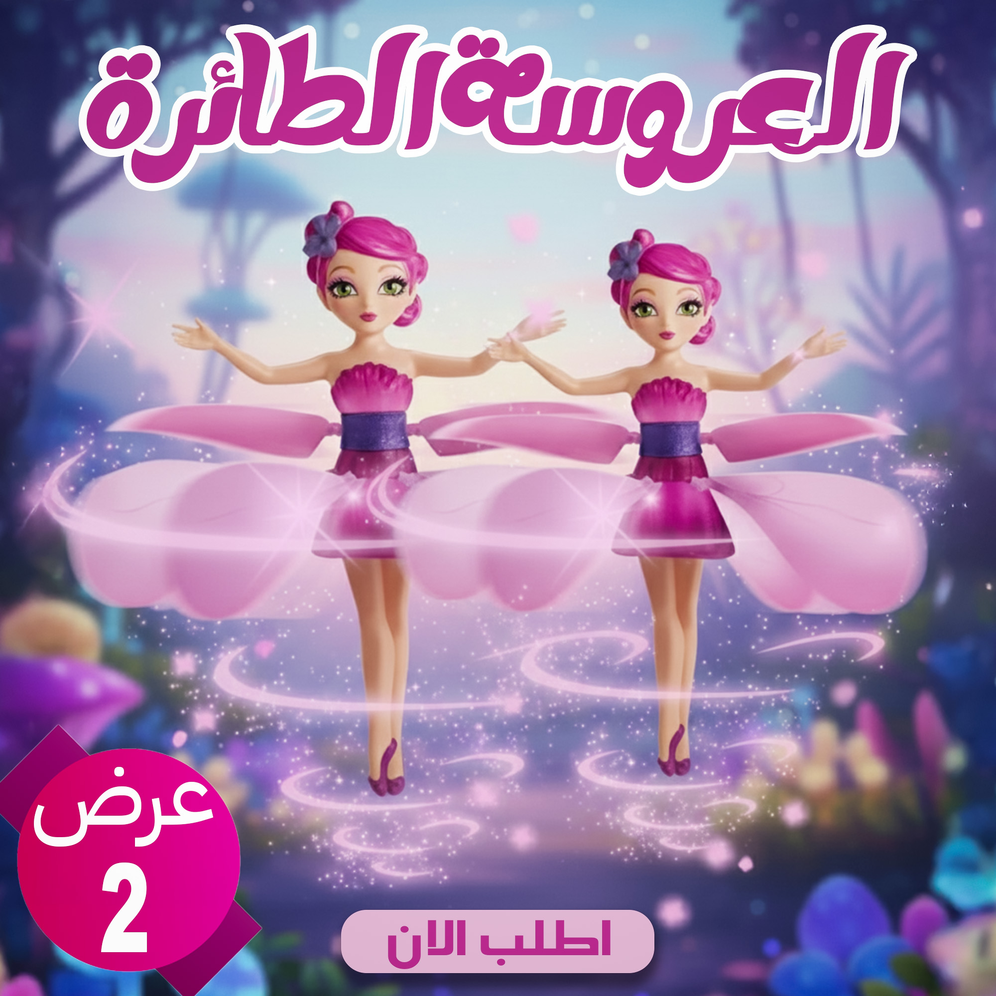 صورة العروسة الطائرة لعبة قطعتين بإضاءة ملونة وسينسور ذكي