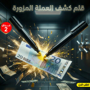 قلم كشف العملة المزورة، عرض قطعتين للكشف الفوري عن التزوير
