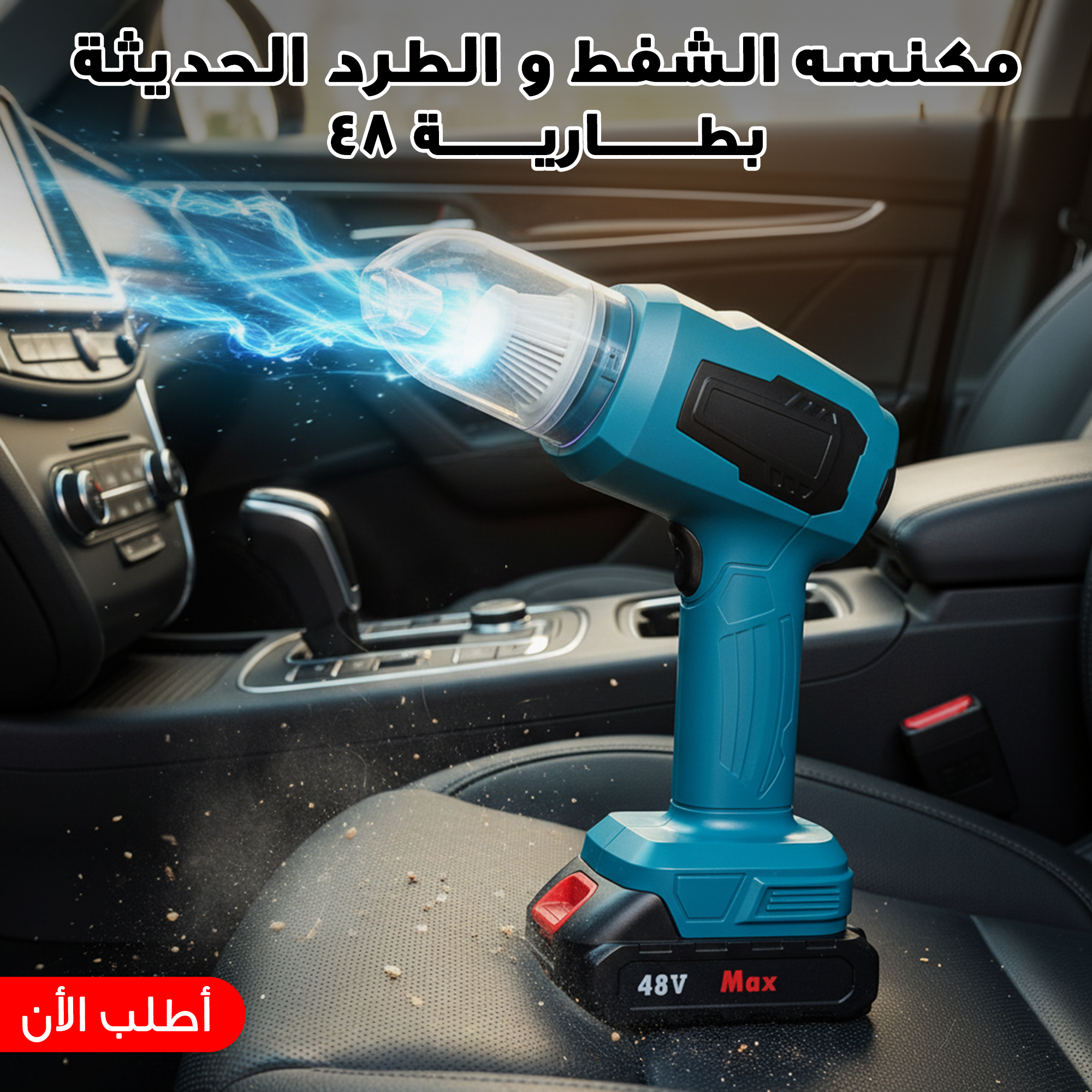 مكنسة الشفط والطرد الحديثة تعمل بالبطارية 48V