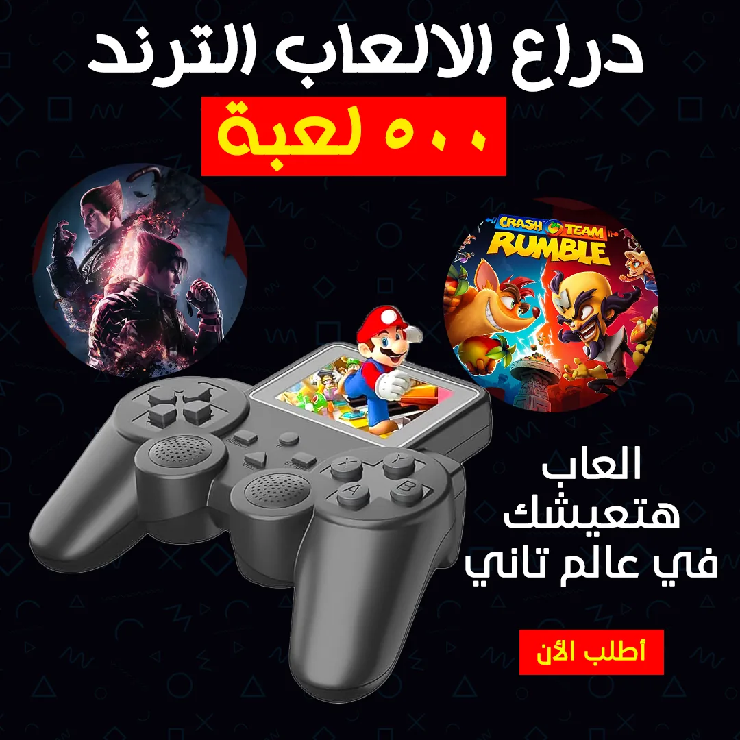 ذراع الالعاب الترند 500 لعبة محمول
