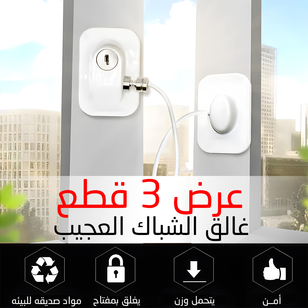 غالق الشباك العجيب 3 قطع لحماية الأطفال