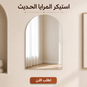 استيكر المرايا الحديث الأكريليك العاكس للديكور مقاس 30 × 40 سم