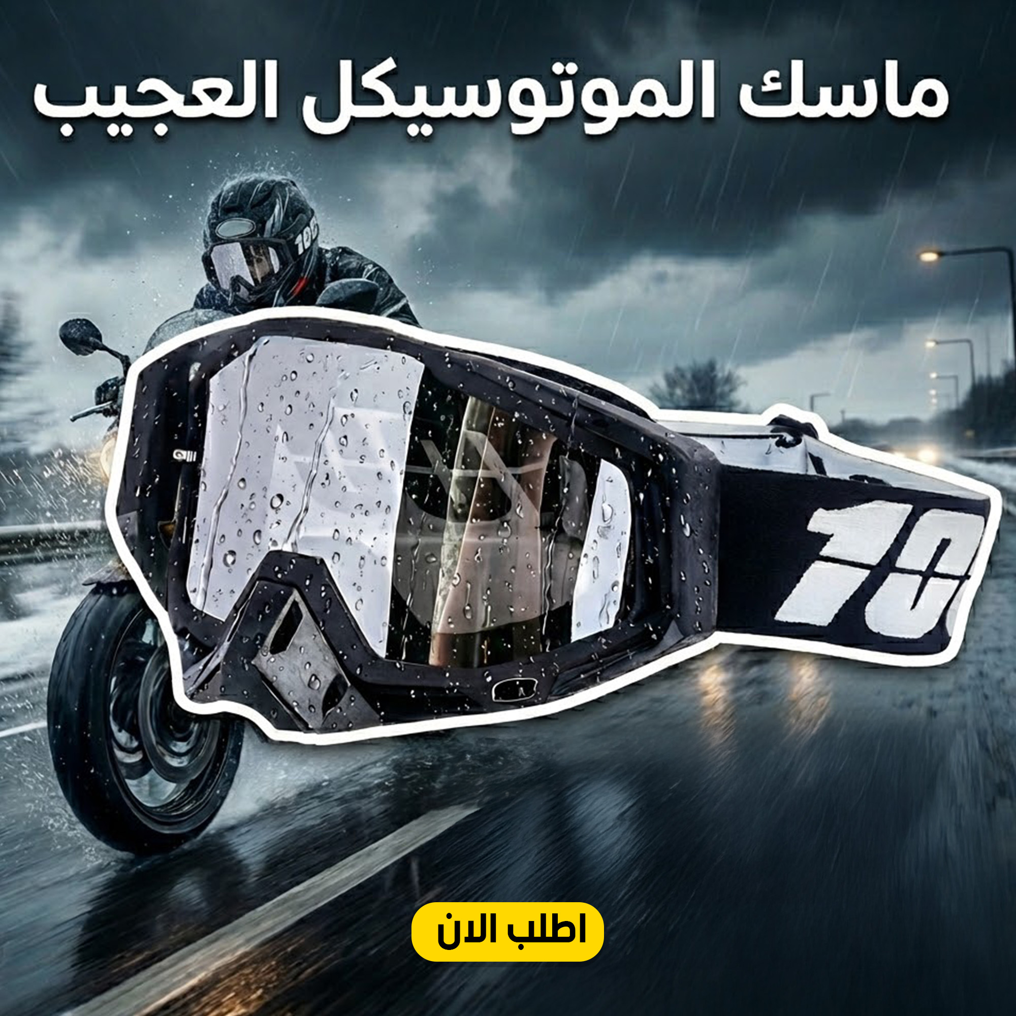 ماسك الموتوسيكل العجيب - الصورة 6