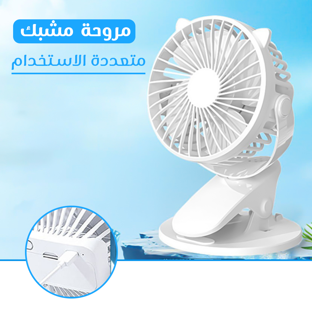 مروحة مشبك متعددة الاستخدام صغيرة ومحمولة