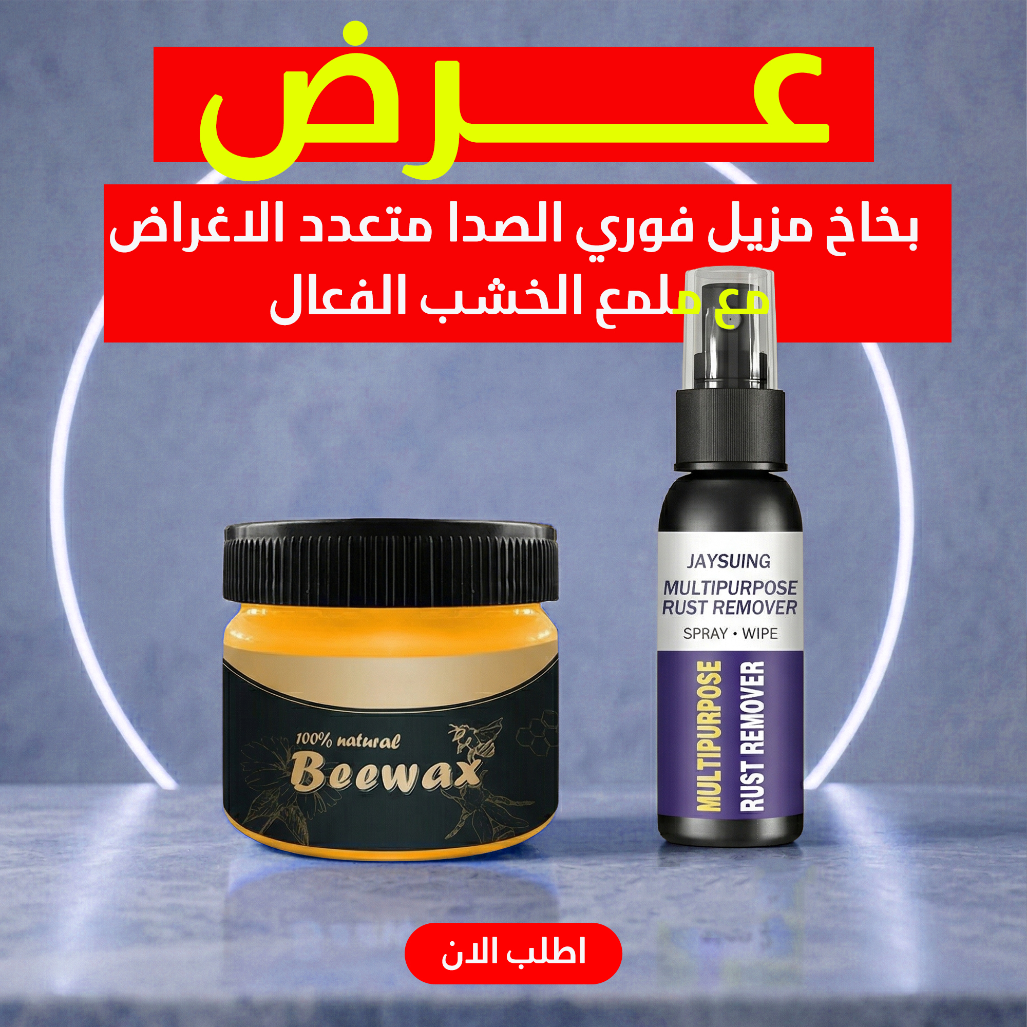 صورة عرض بخاخ مزيل الصدأ وملمع الخشب