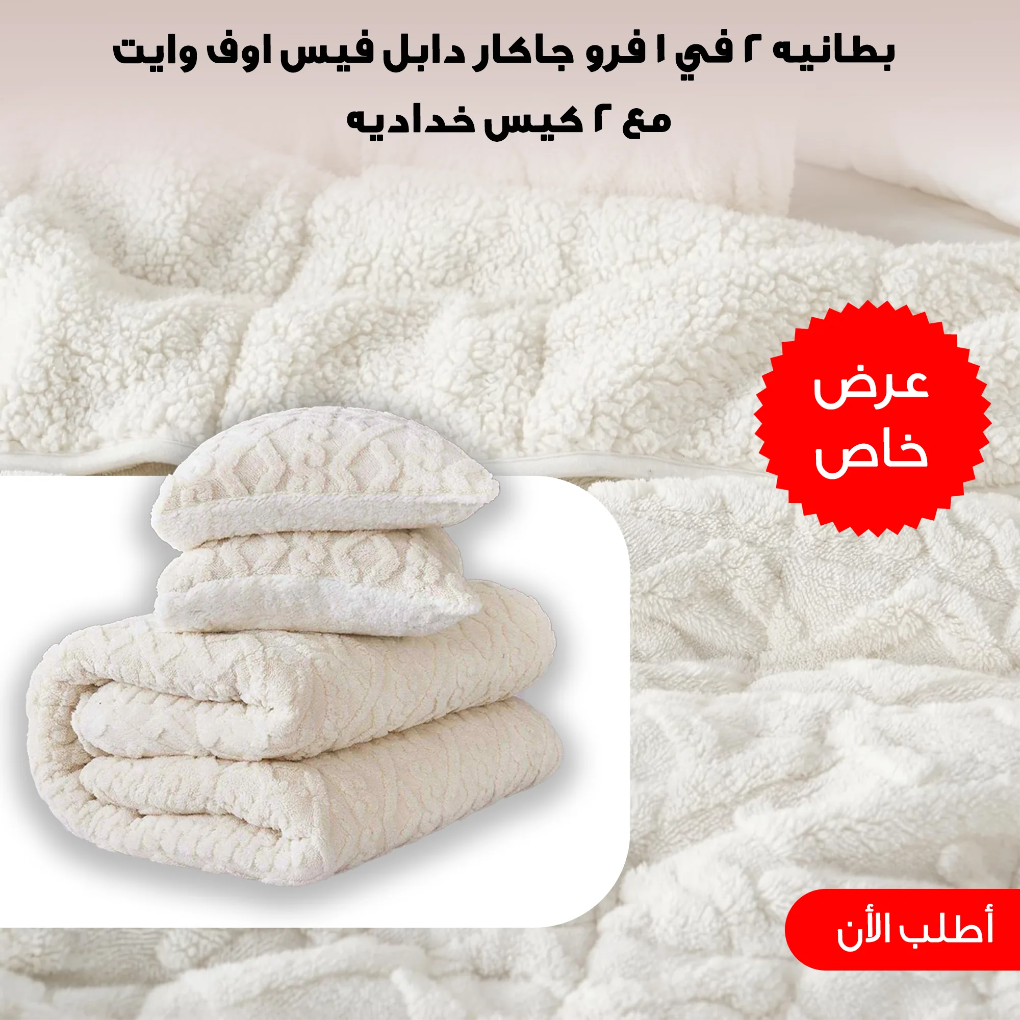 كفر لحاف فرو جاكار دابل فيس اوف وايت مع 2 كيس خدادية