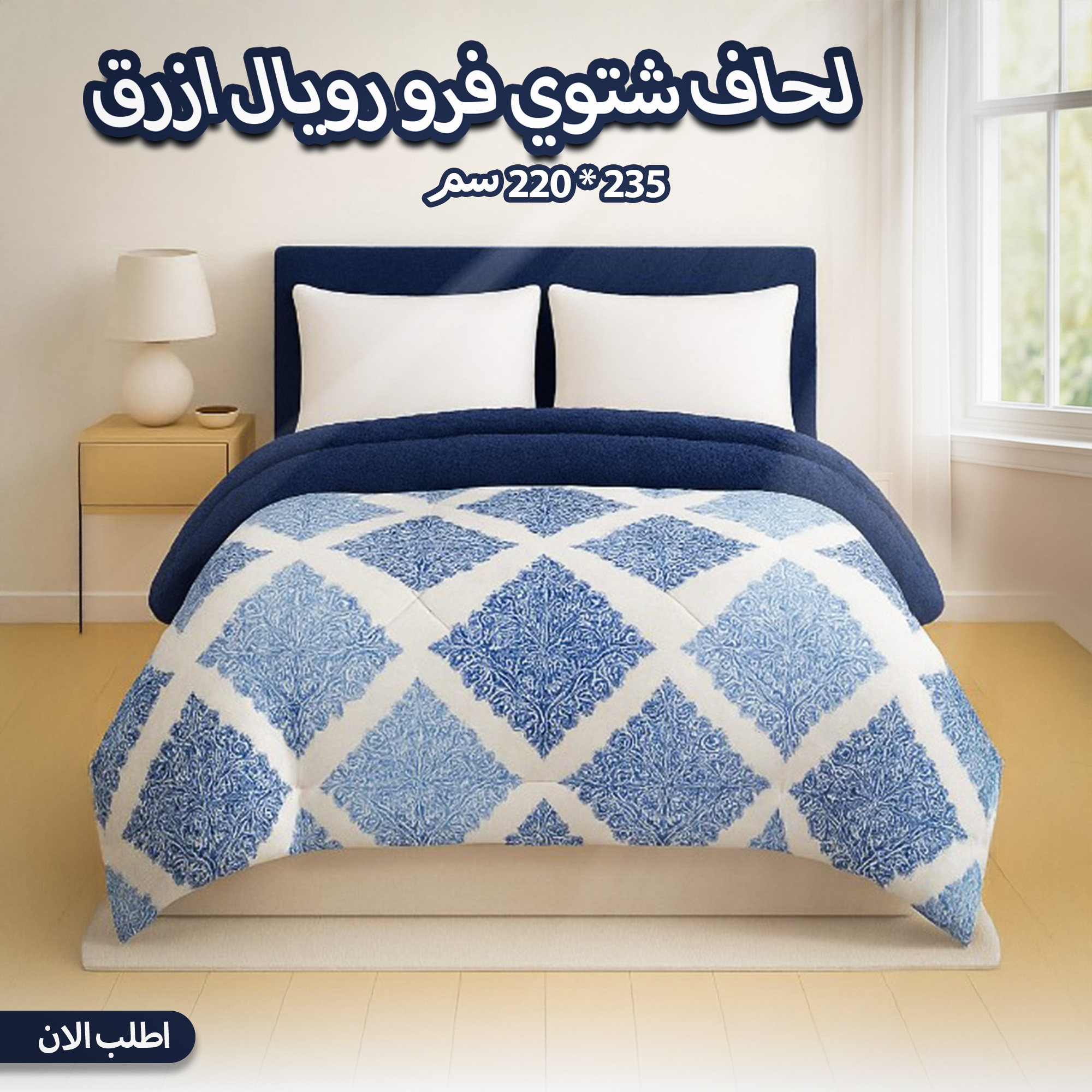 لحاف شتوي فرو أزرق رويال مقاس 210 * 220 سم