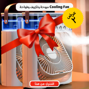 عرض قطعتين مروحة وتكييف وفواحة Cooling Fan