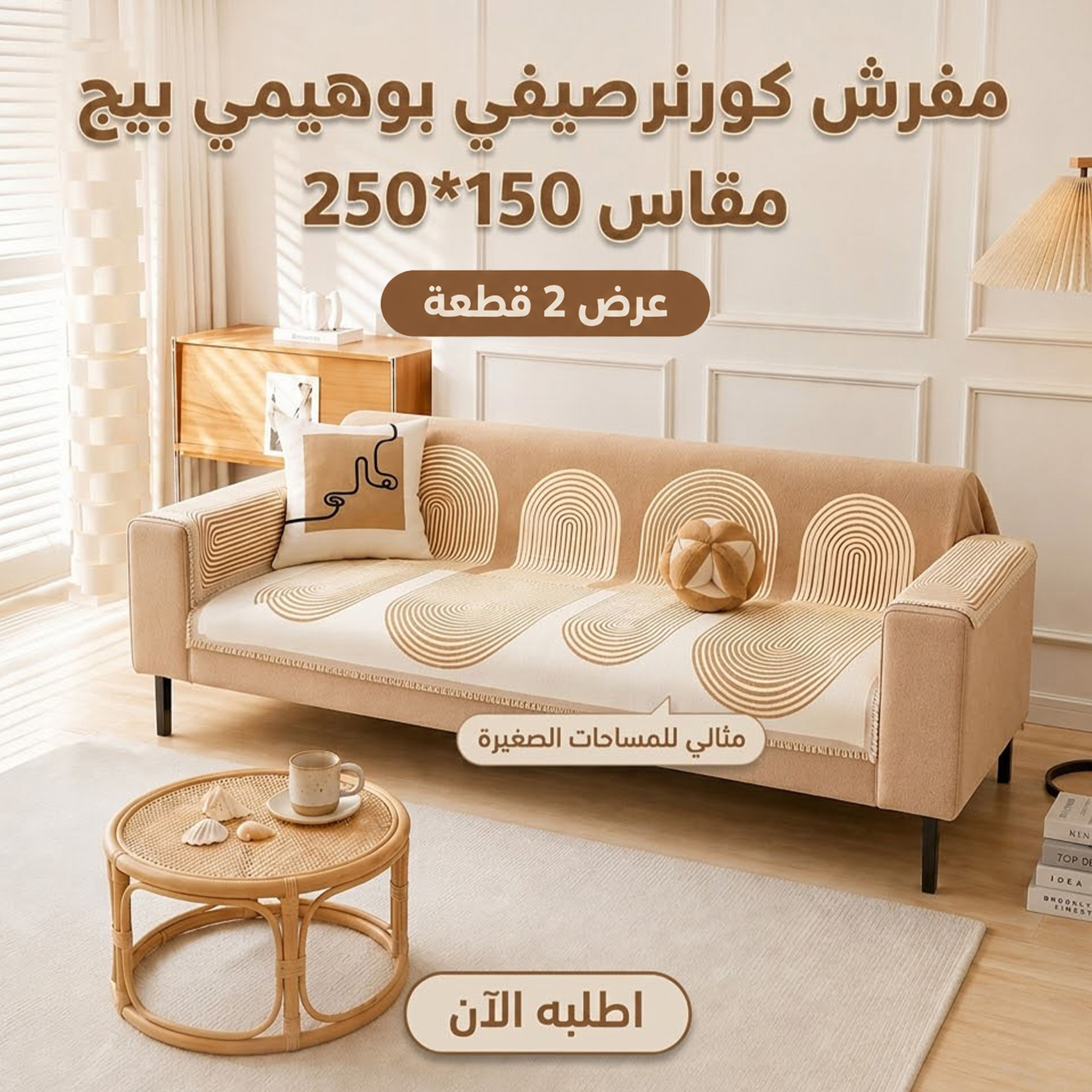 مفرش كورنر صيفي بوهيمي بيج قطعتين