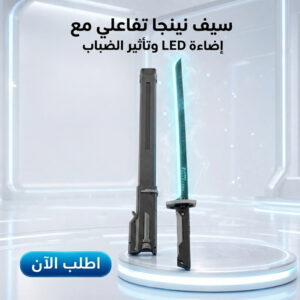 سيف نينجا للاطفال بإضاءة LED وتأثير الضباب وشحن Type-C