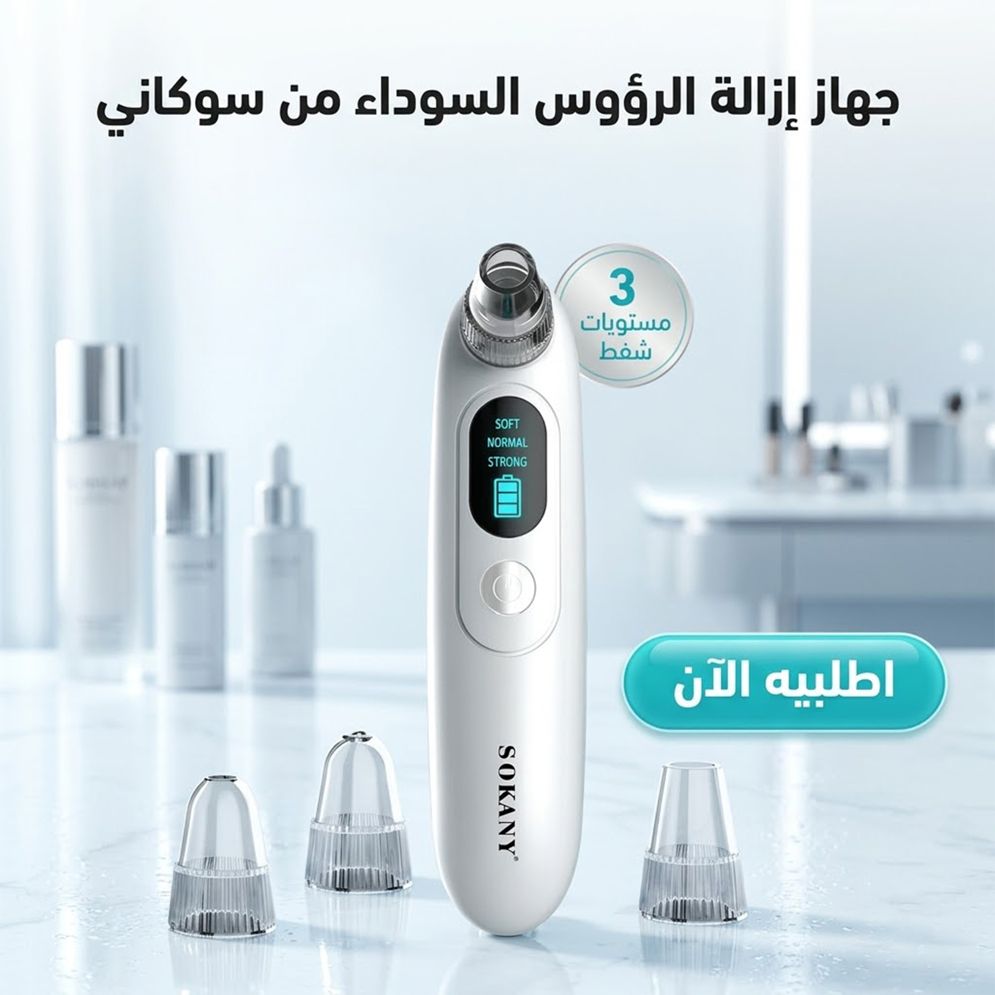 جهاز ازالة الرؤوس السوداء 3*1 من سوكاني للعناية بالبشرة
