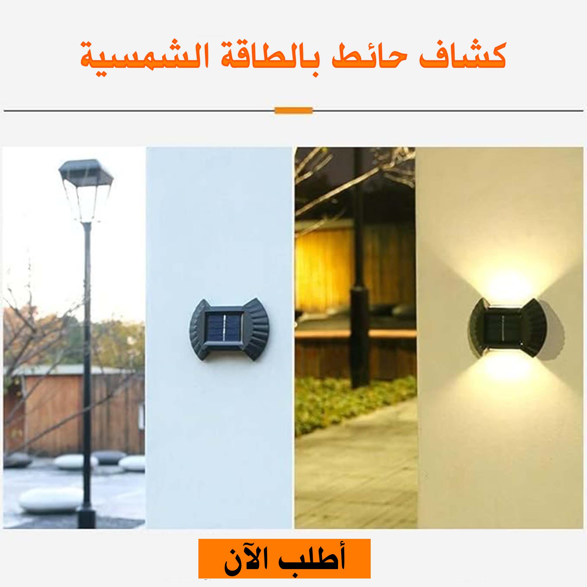 كشاف حائط بالطاقة الشمسية موفر للطاقة