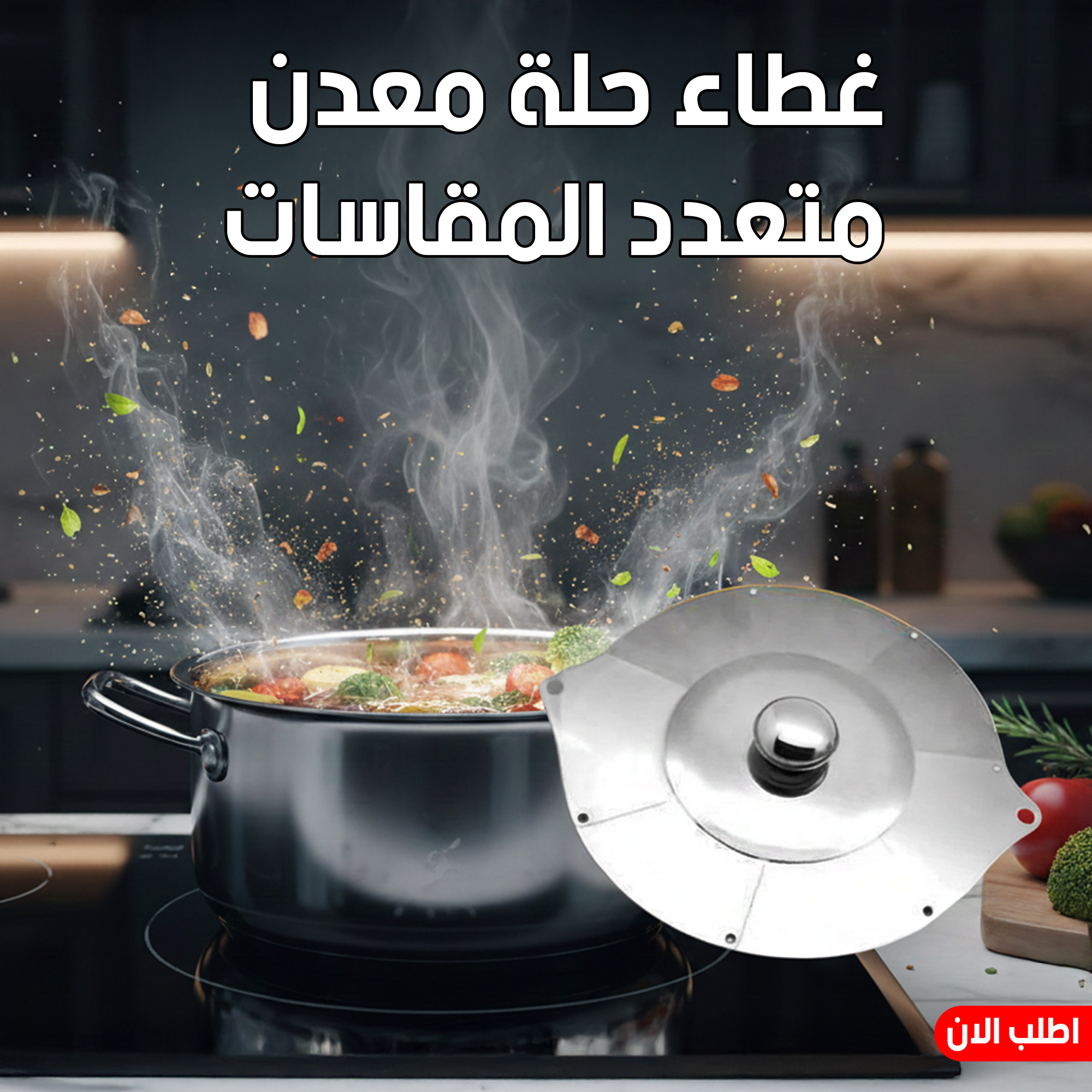غطاء حلة معدن متعدد المقاسات للحلل والطاسات