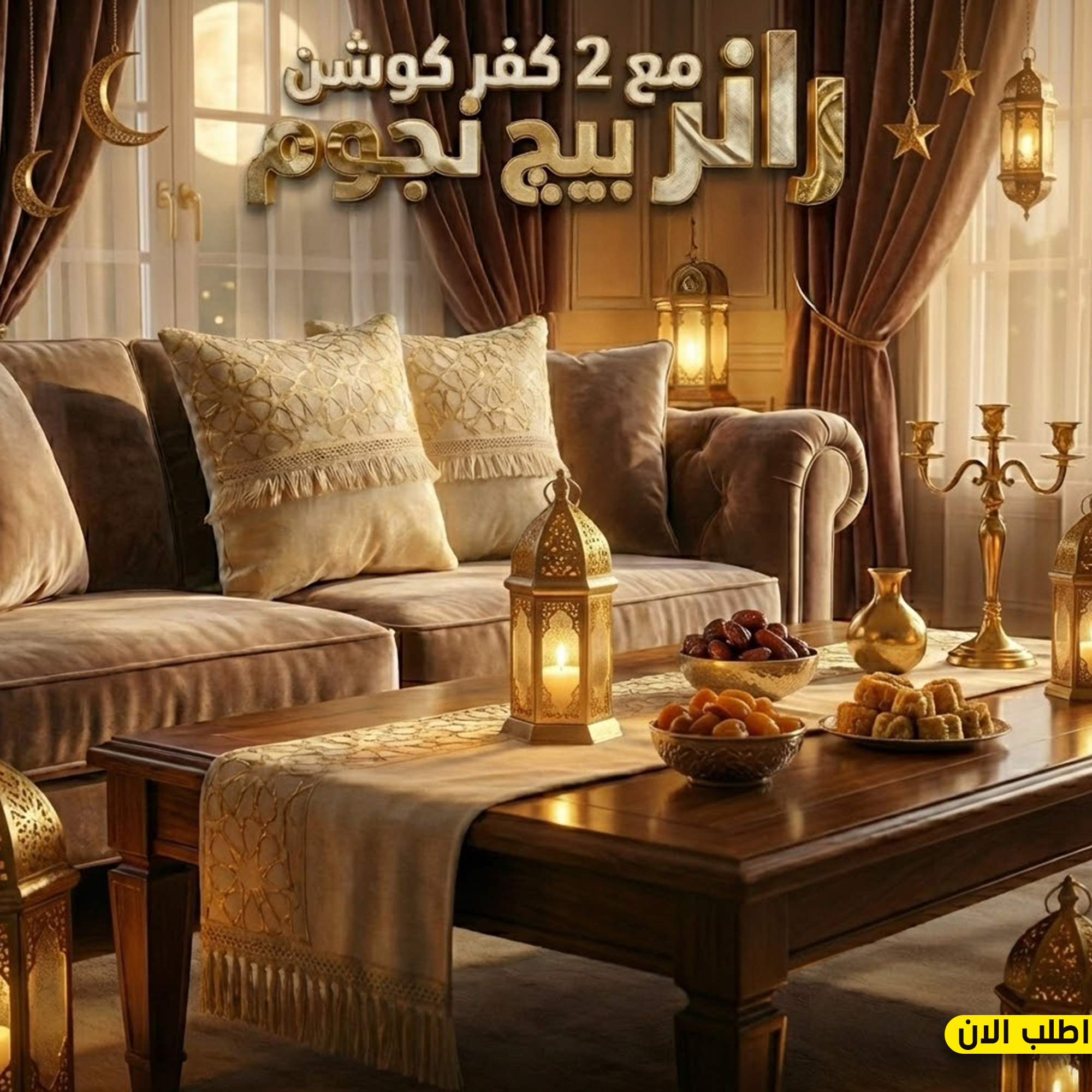 رانر سفرة بيج مع كفرات كوشن بنجوم دهبي