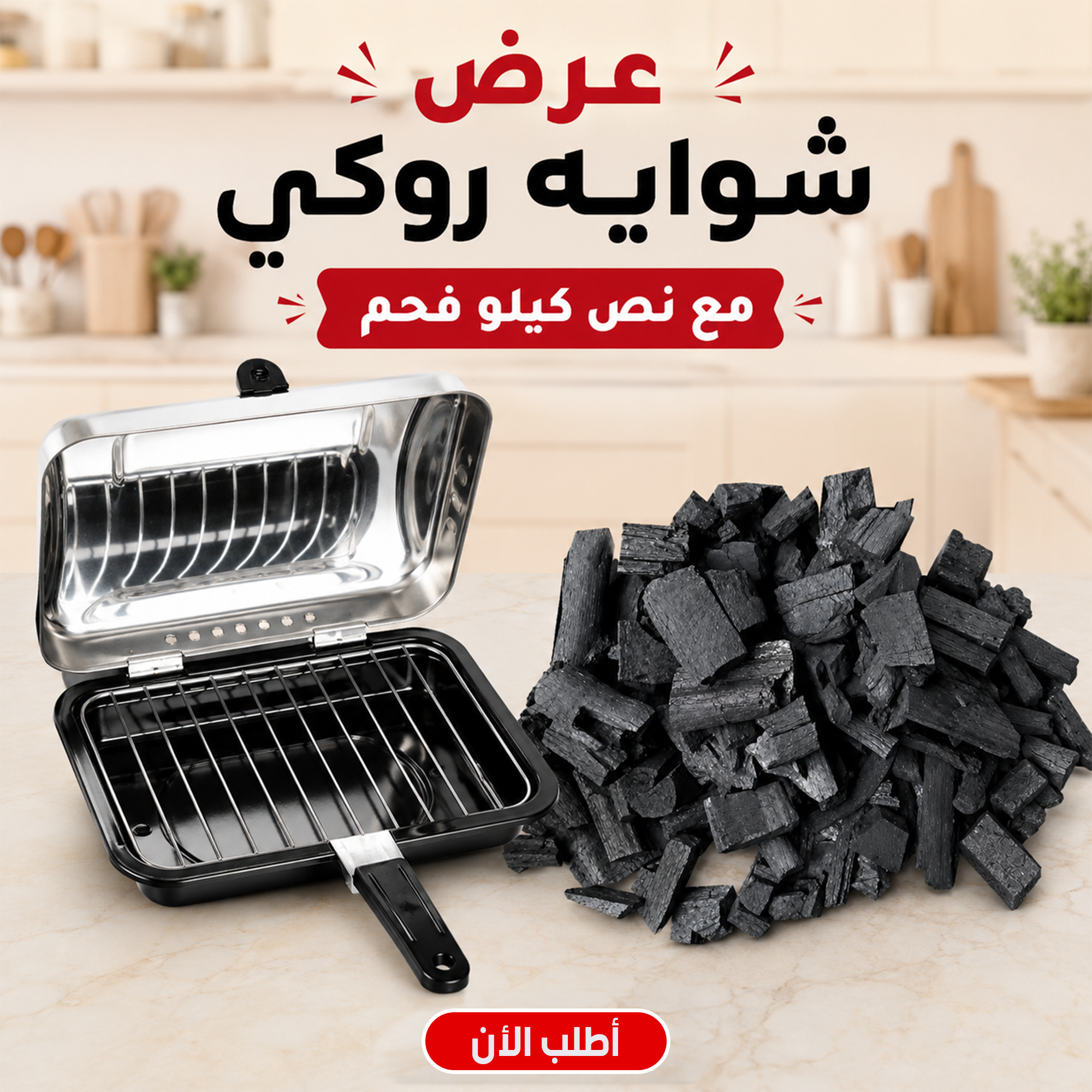 شواية روكي فحم محمولة باللون الأسود مع نصف كيلو فحم