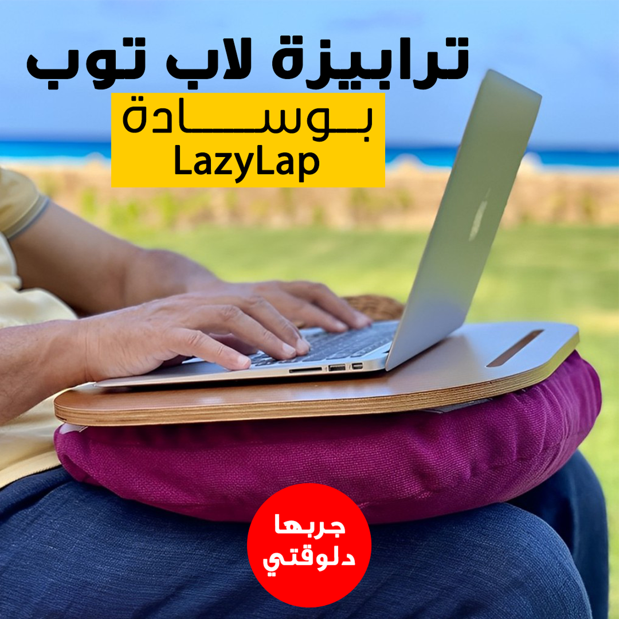 ترابيزة لاب توب بوسادة LazyLap مريحة للعمل من السرير أو أي مكان