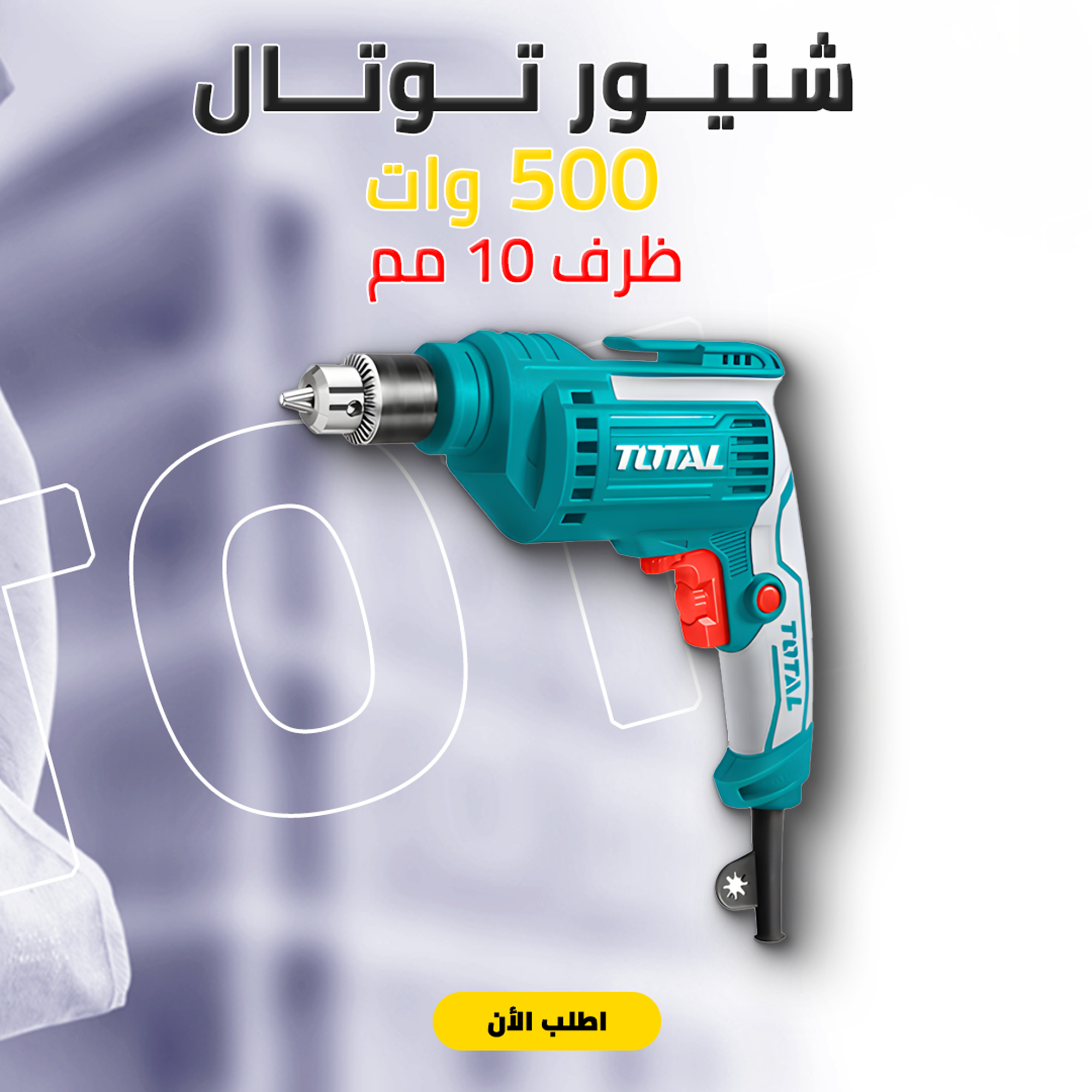 شنيور توتال 500 وات ظرف10 مم - الصورة 2