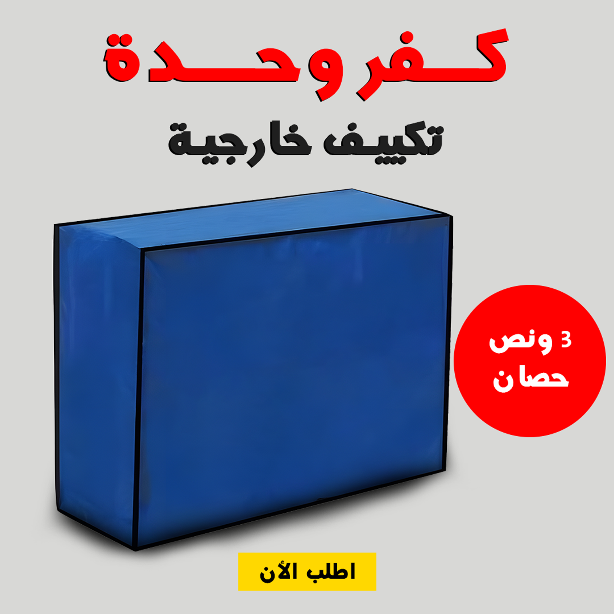 كفر وحدة تكييف خارجية 3 حصان يحمي الوحدة من العوامل الجوية