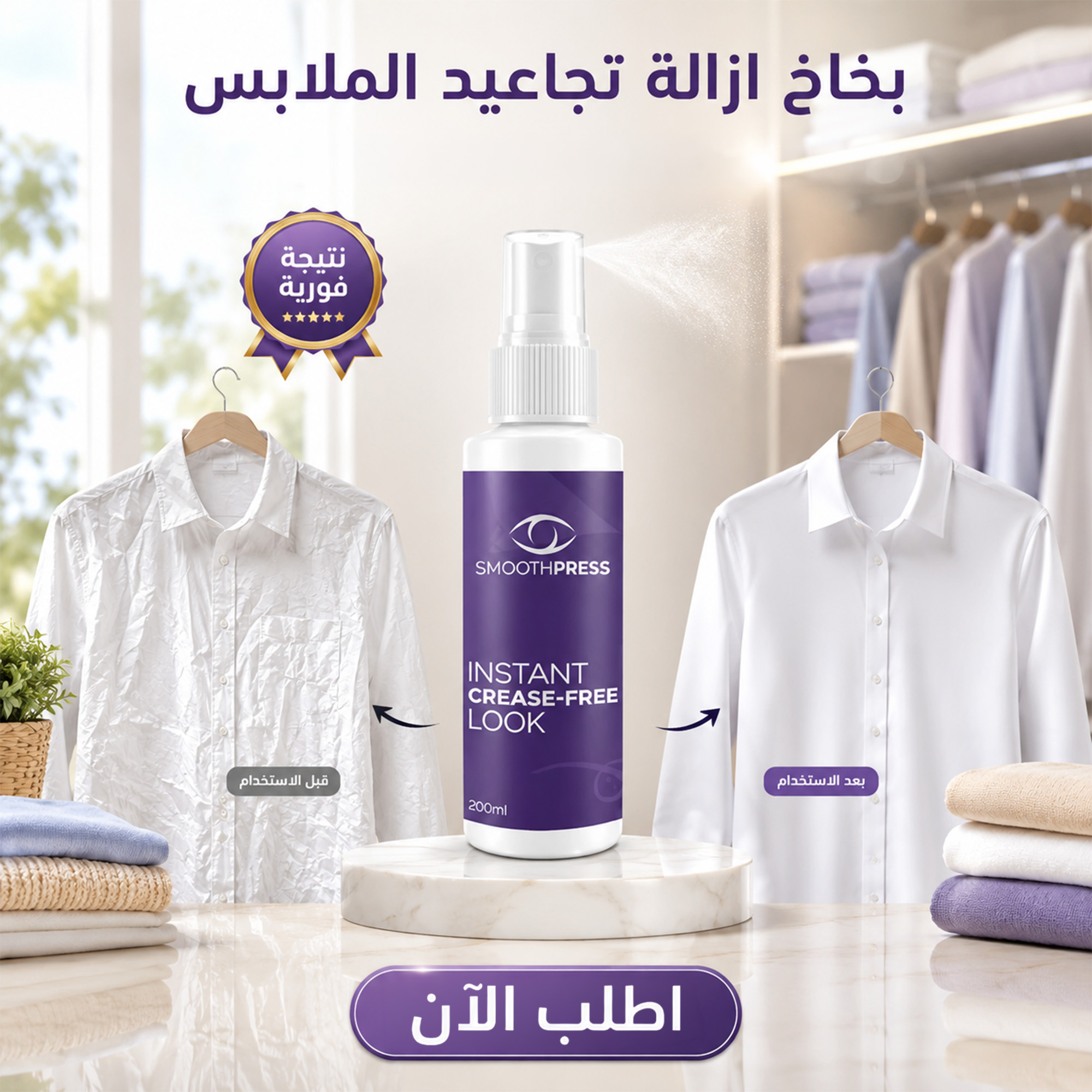 بخاخ بديل المكواة SmoothPress لملابس خالية من التجاعيد
