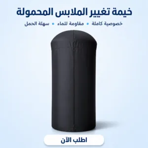 خيمة تغيير الملابس المحمولة، خيمة خصوصية محمولة