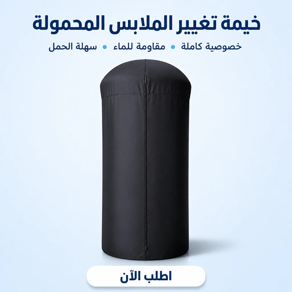 خيمة تغيير الملابس المحمولة، خيمة خصوصية محمولة