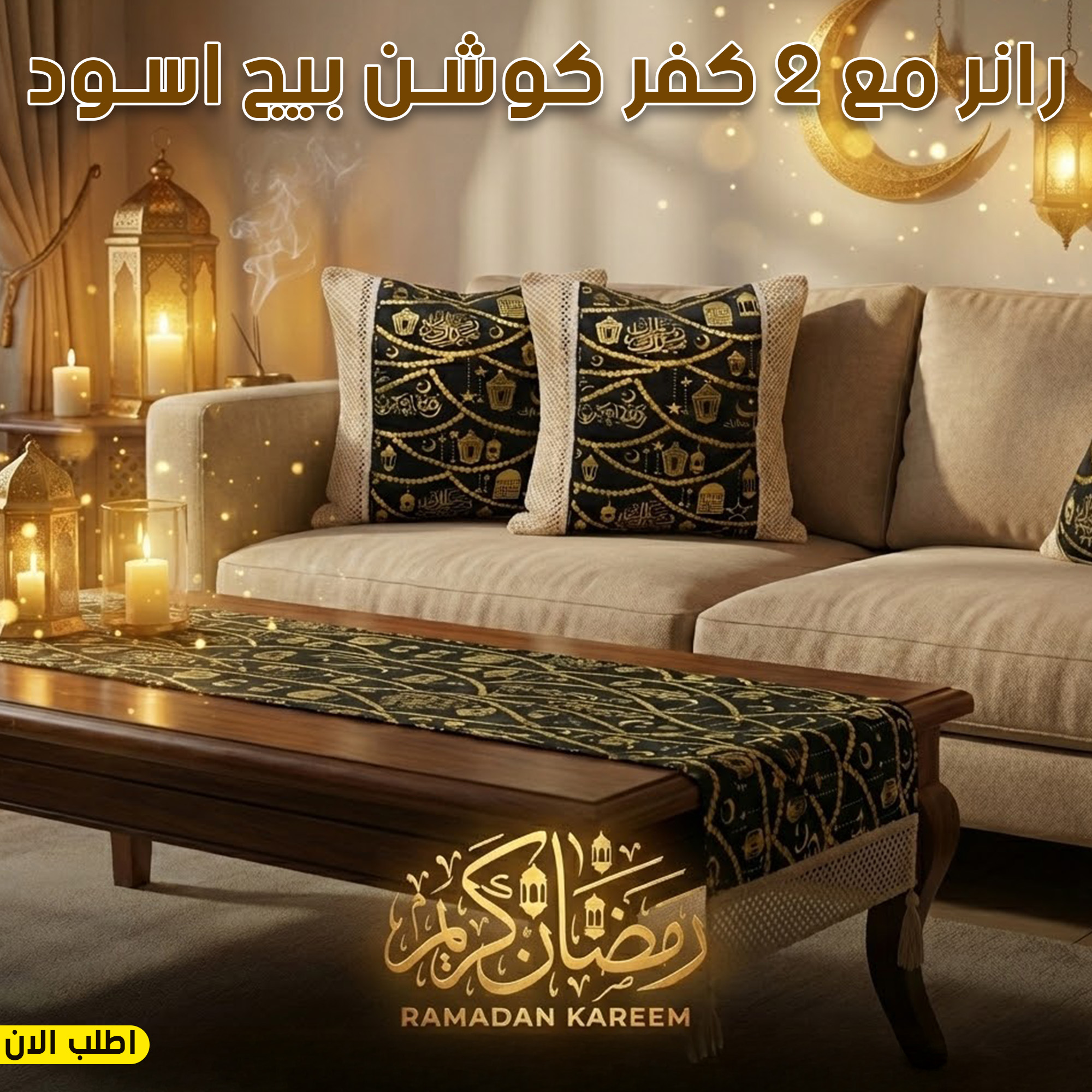 رانر سفرة بيج واسود مع 2 كفر كوشن بنفس التصميم