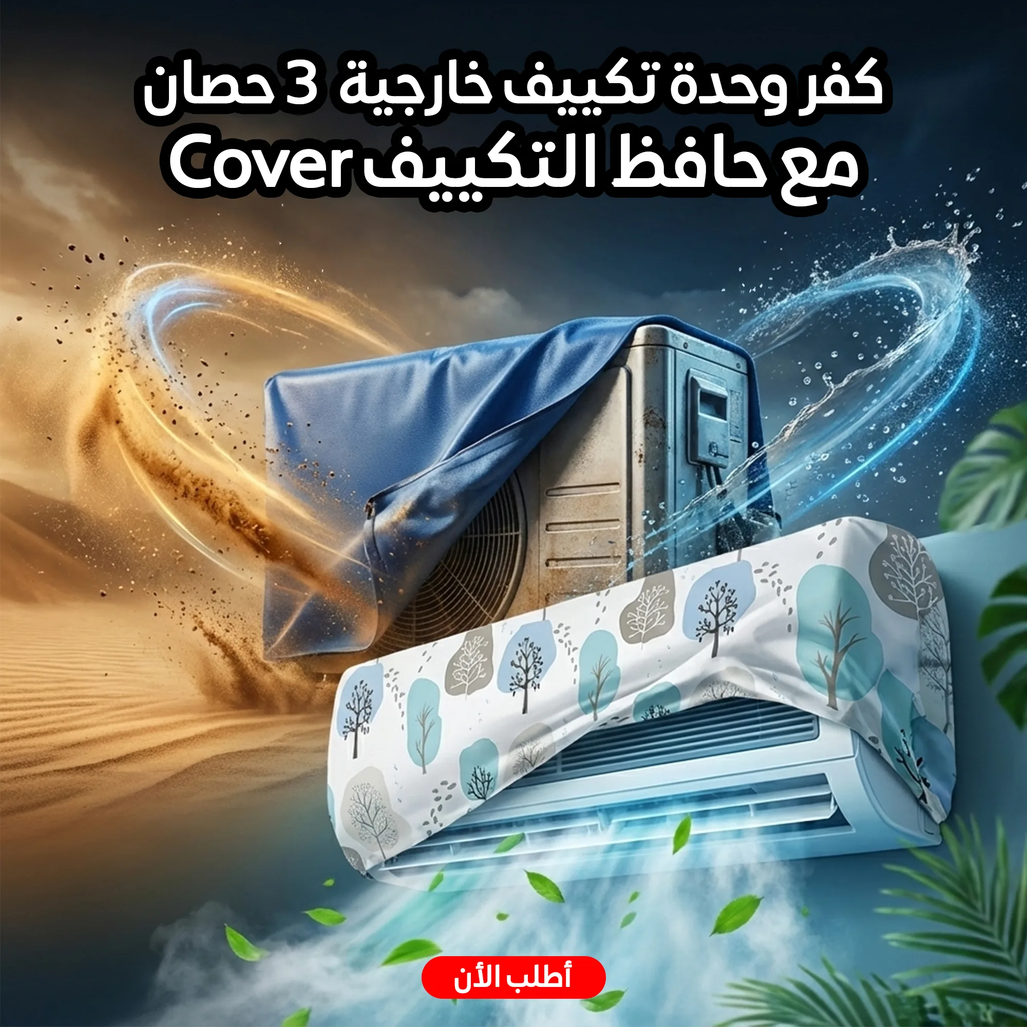 كفر وحدة تكييف خارجية 3 حصان مع Cover حافظ للتكييف