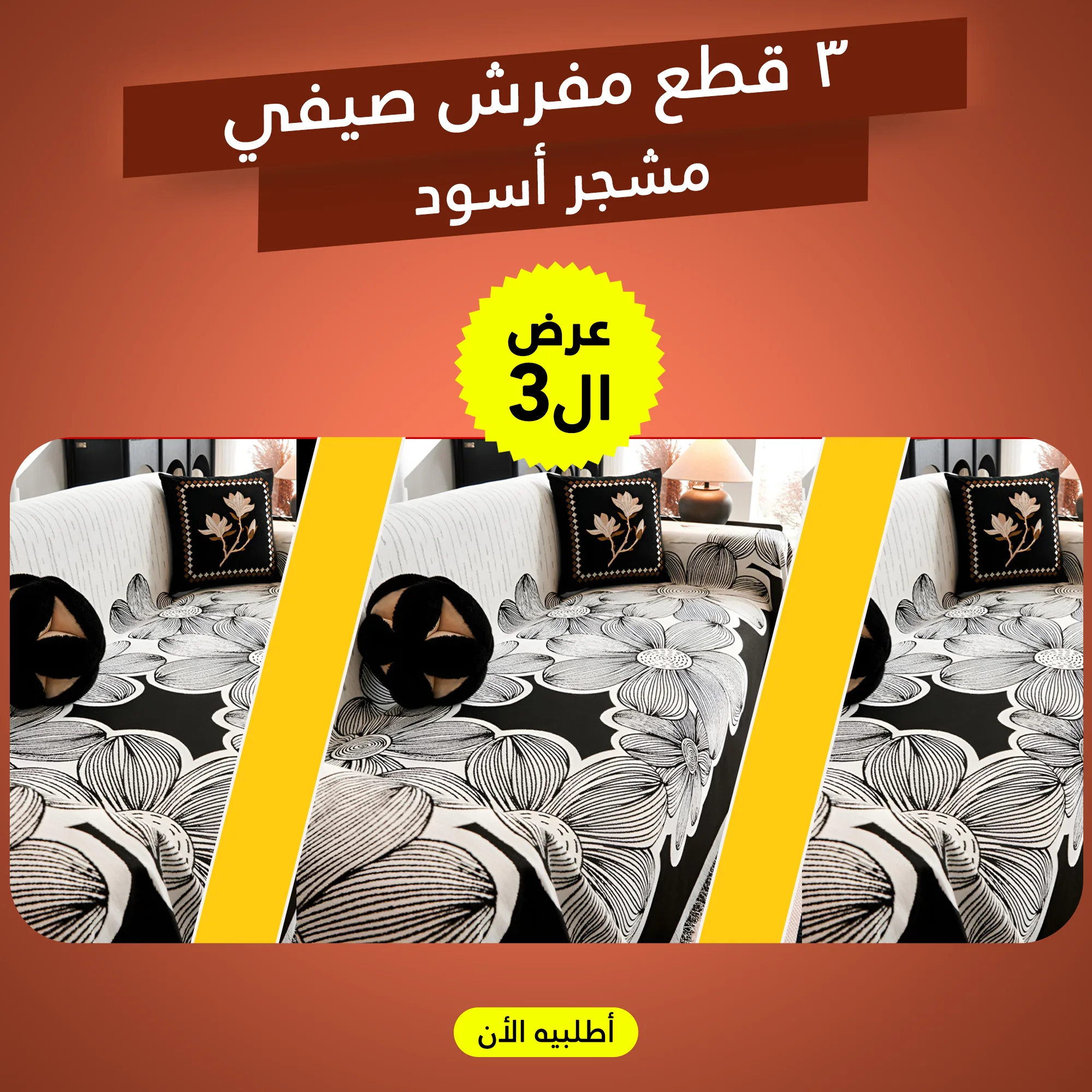مفرش صيفي مشجر اسود 3 قطع خامة شانيليا ناعمة